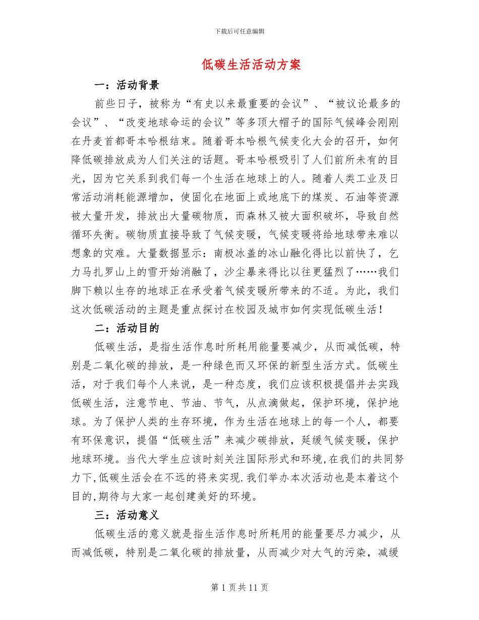 低碳生活活动方案(3篇)_第1页
