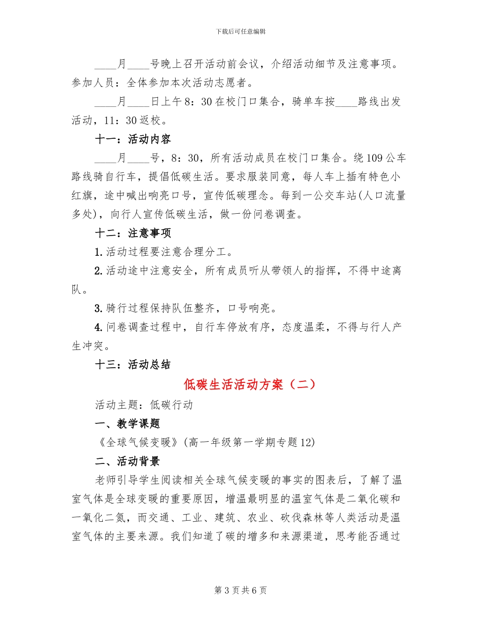 低碳生活活动方案(2篇)_第3页