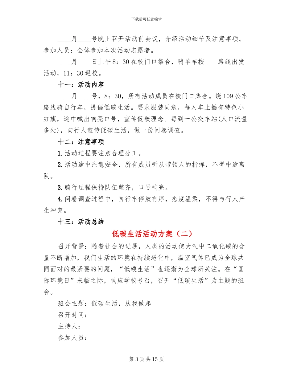 低碳生活活动方案_第3页
