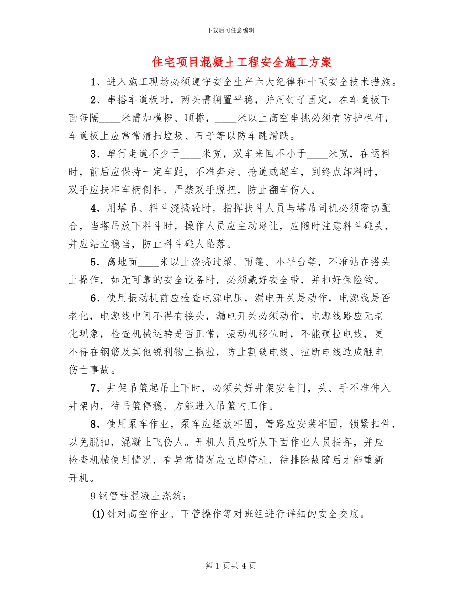 住宅项目混凝土工程安全施工方案_第1页