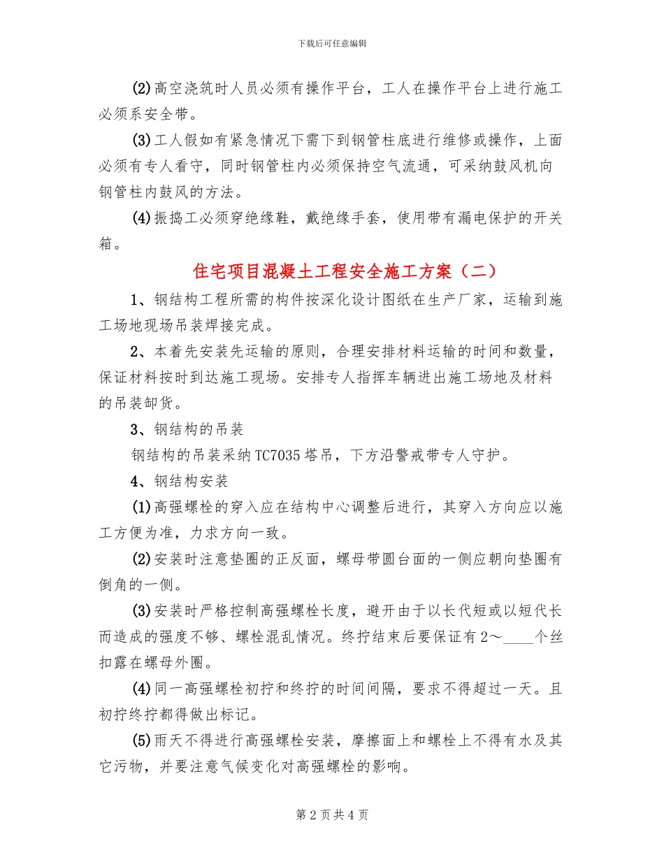 住宅项目混凝土工程安全施工方案_第2页