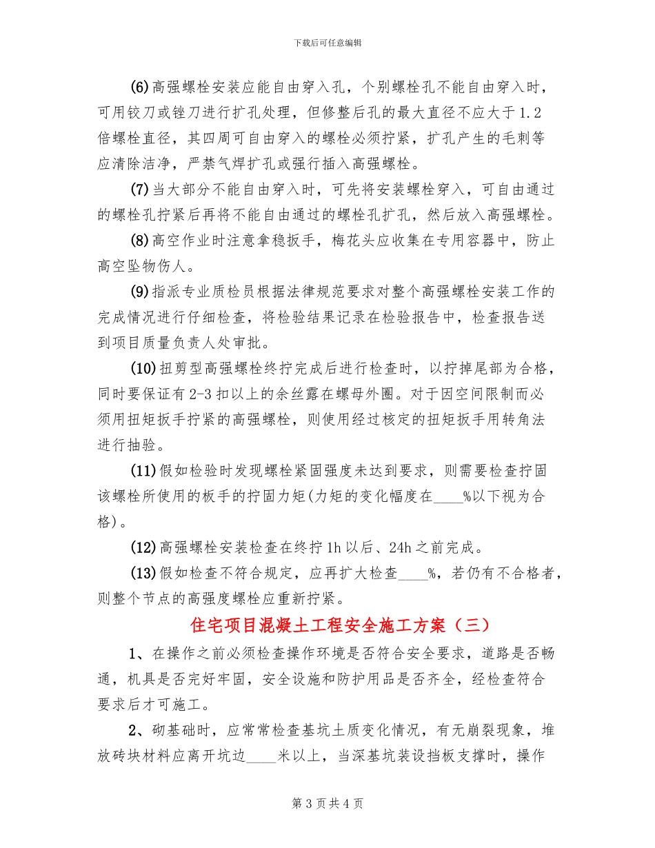 住宅项目混凝土工程安全施工方案_第3页