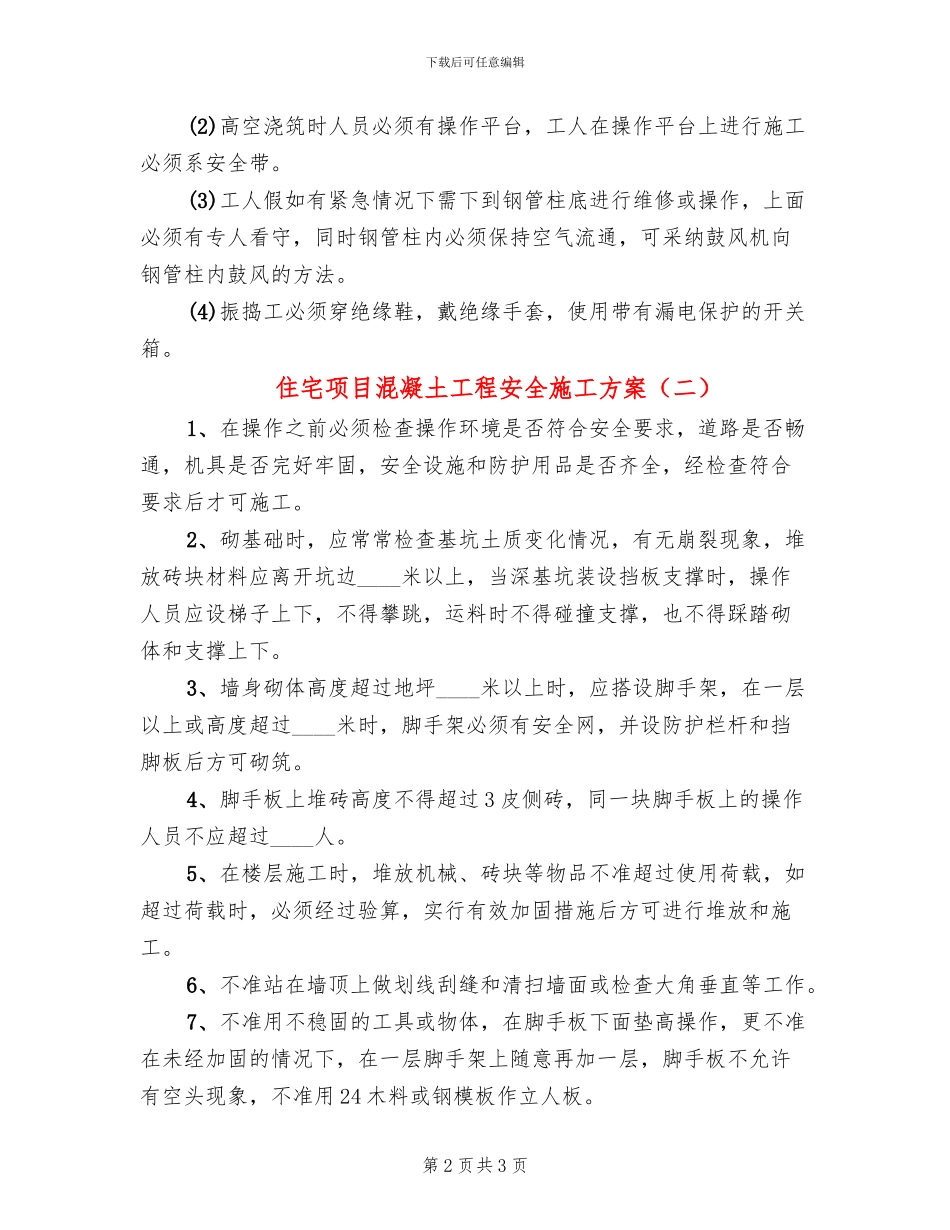 住宅项目混凝土工程安全施工方案(2篇)_第2页
