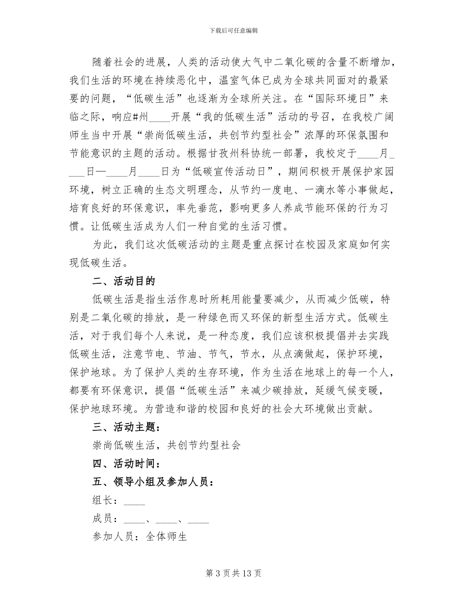 低碳生活活动方案范文(4篇)_第3页