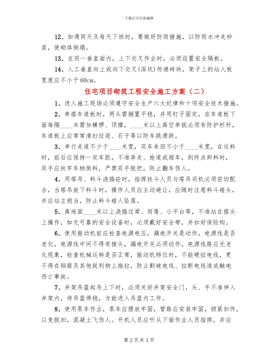 住宅项目砌筑工程安全施工方案_第2页