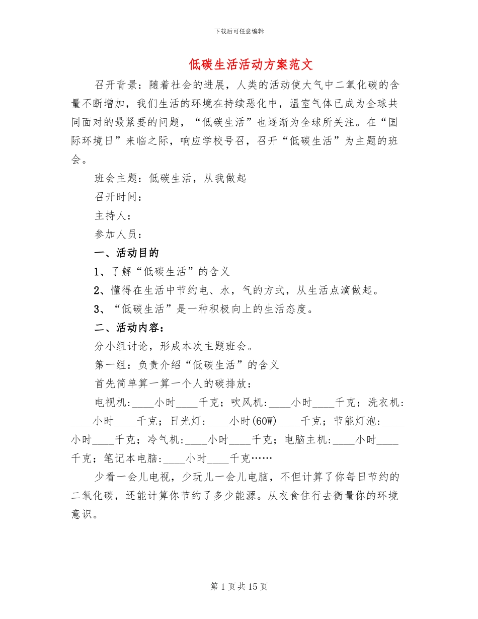 低碳生活活动方案范文_第1页