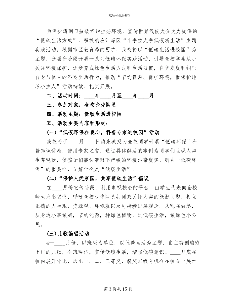 低碳生活活动方案范文_第3页
