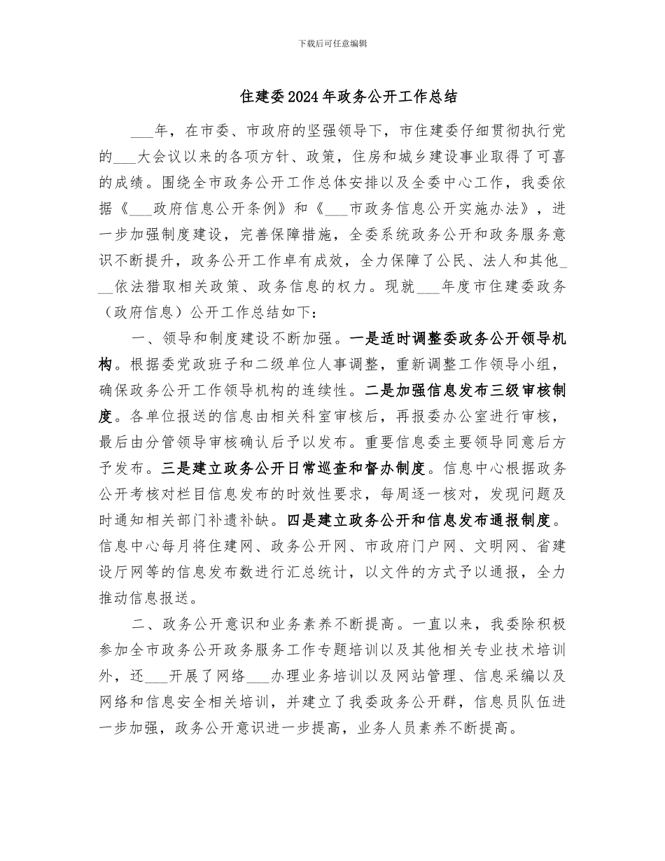 住建委2024年政务公开工作总结_第1页