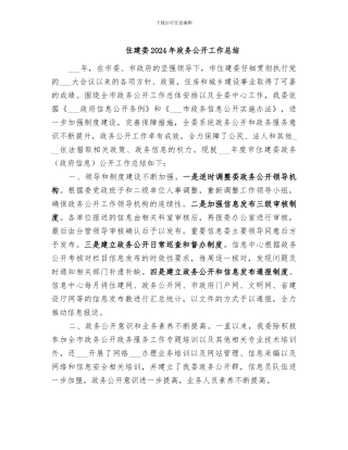 住建委2024年政务公开工作总结