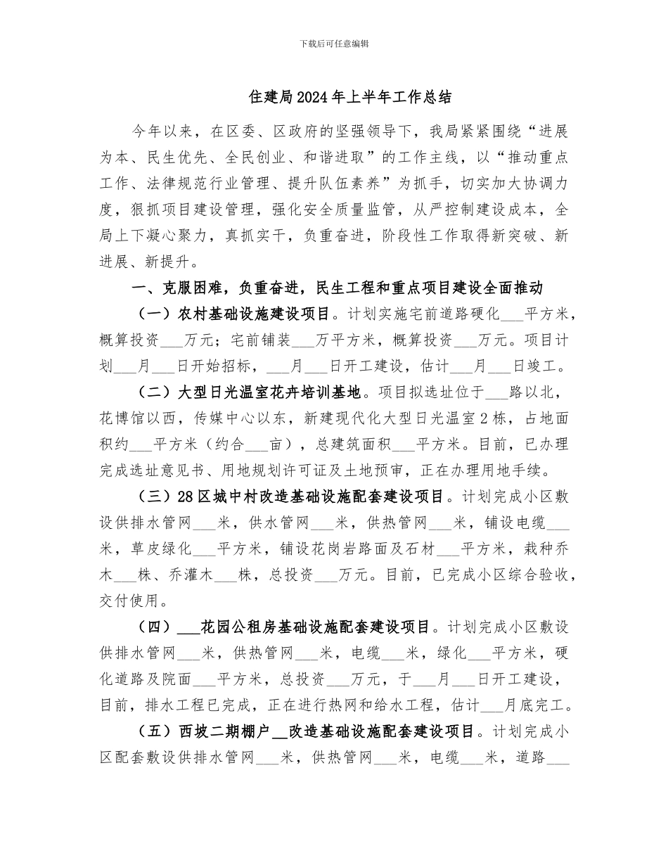 住建局2024年上半年工作总结_第1页
