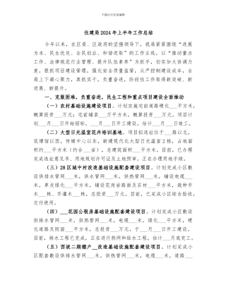 住建局2024年上半年工作总结