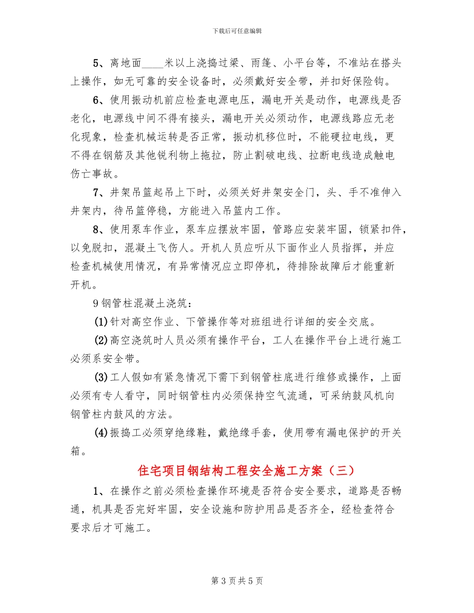 住宅项目钢结构工程安全施工方案_第3页