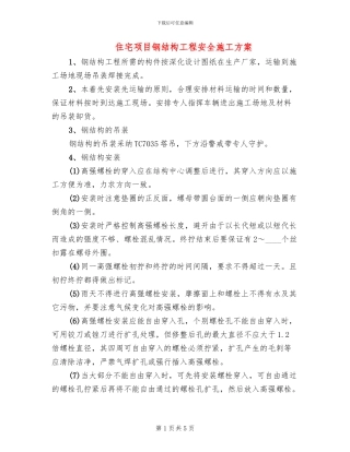 住宅项目钢结构工程安全施工方案