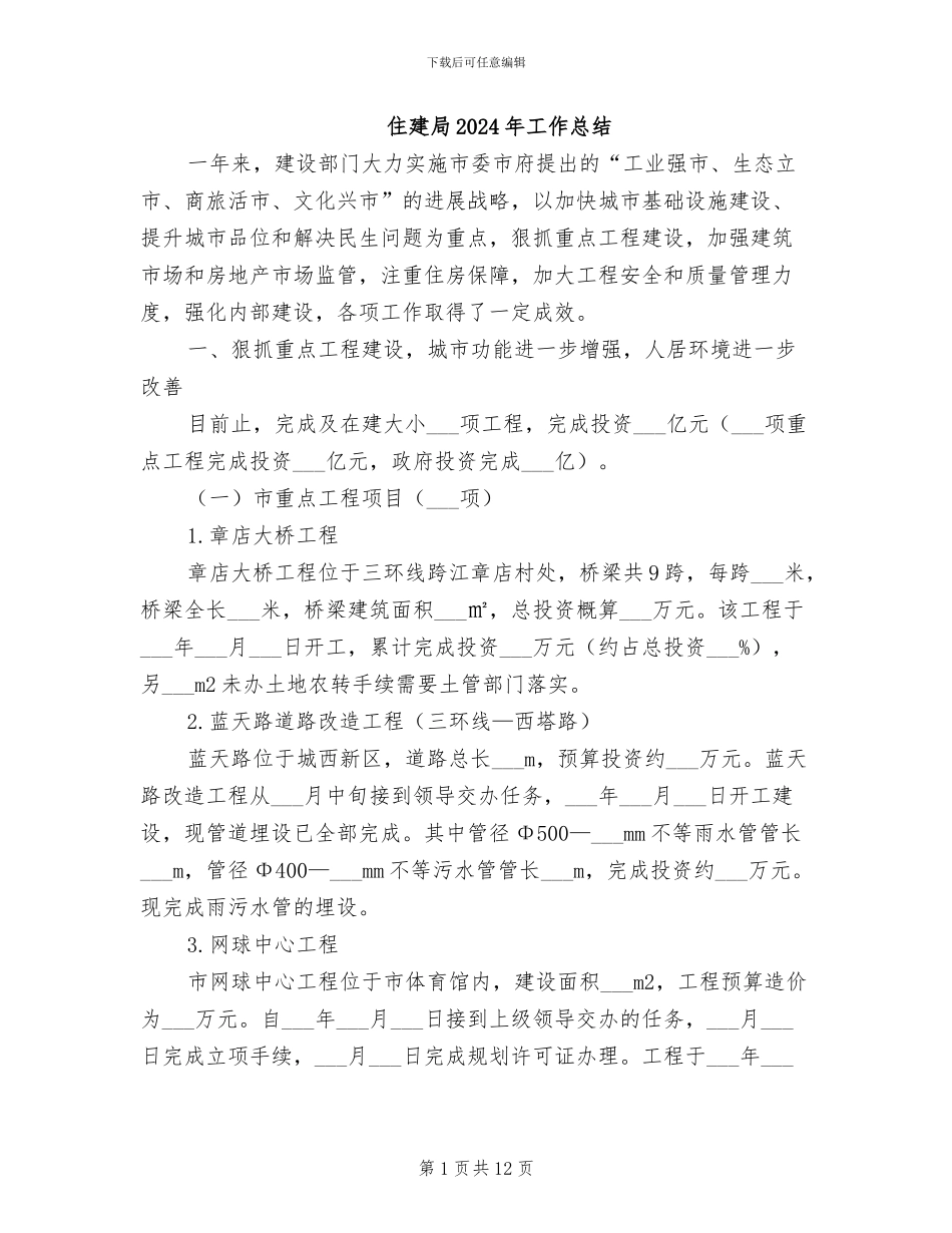 住建局2024年工作总结_第1页