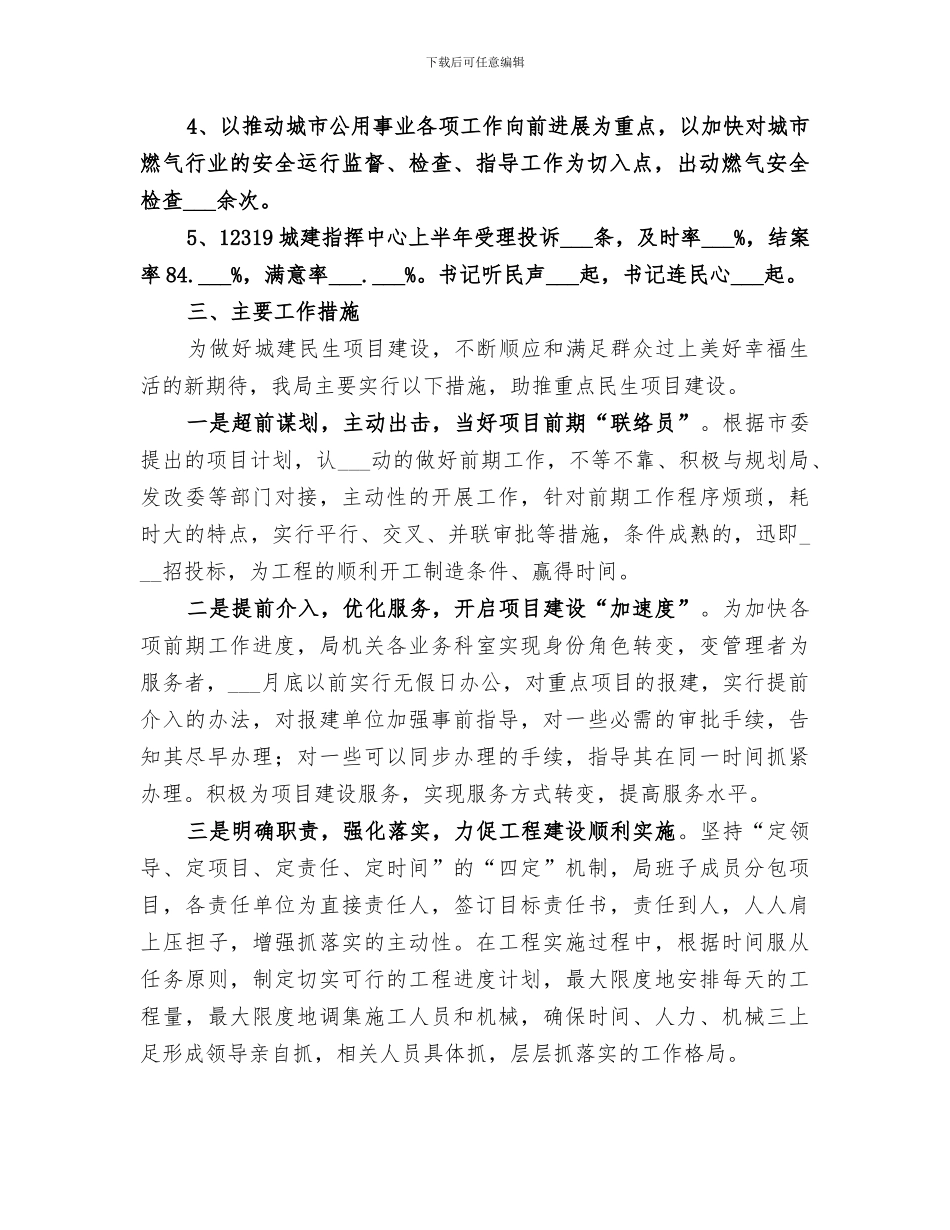 住建局2024年上半年工作总结范文_第3页