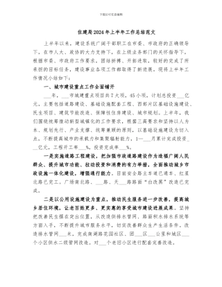 住建局2024年上半年工作总结范文