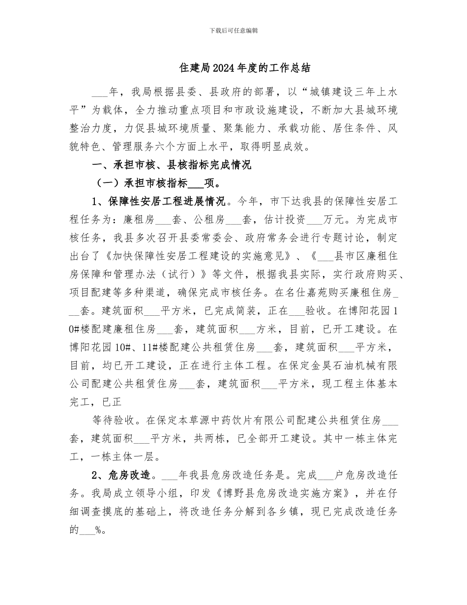 住建局2024年度的工作总结_第1页