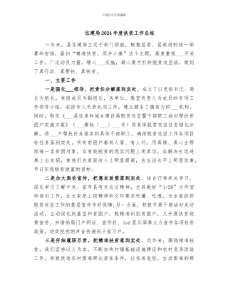 住建局2024年度扶贫工作总结