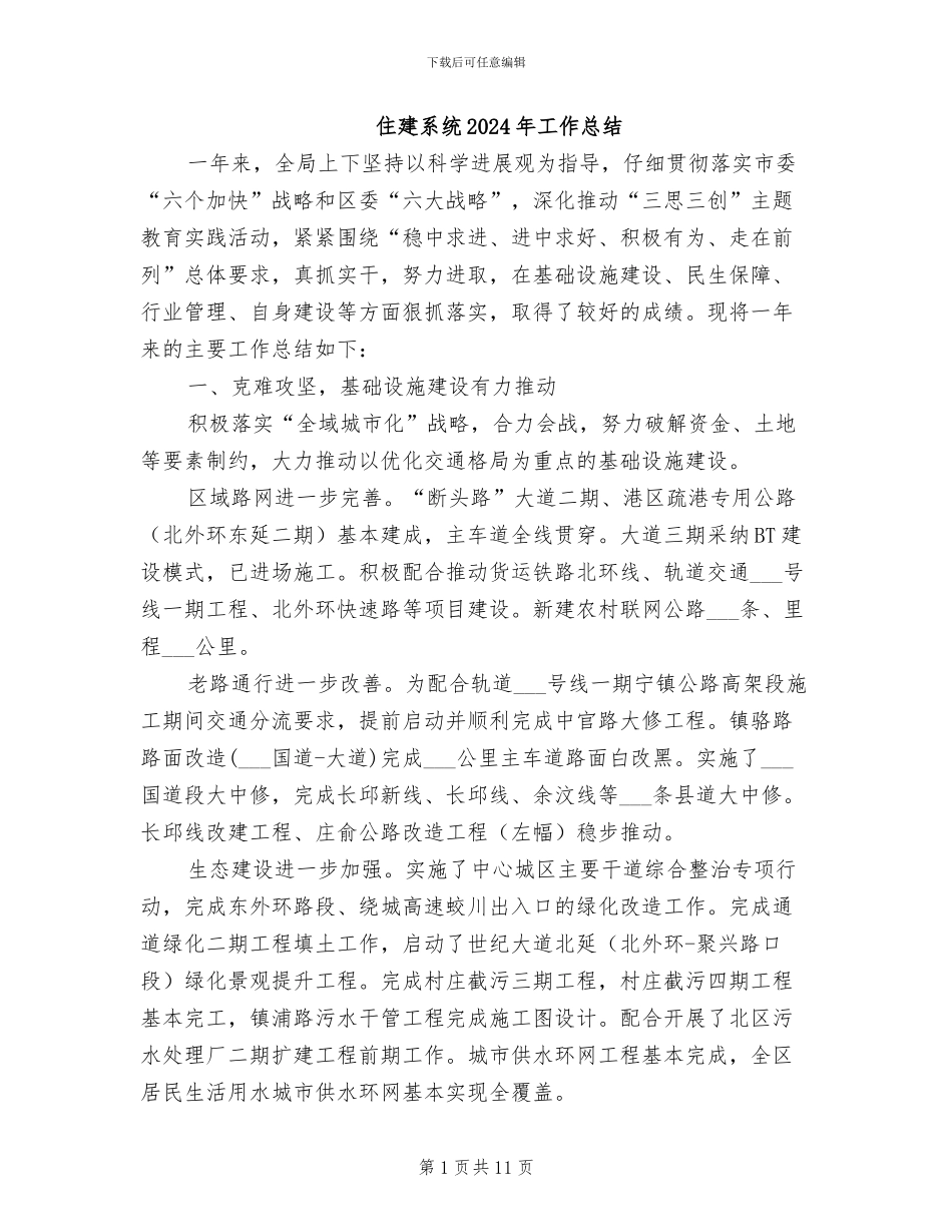 住建系统2024年工作总结_第1页