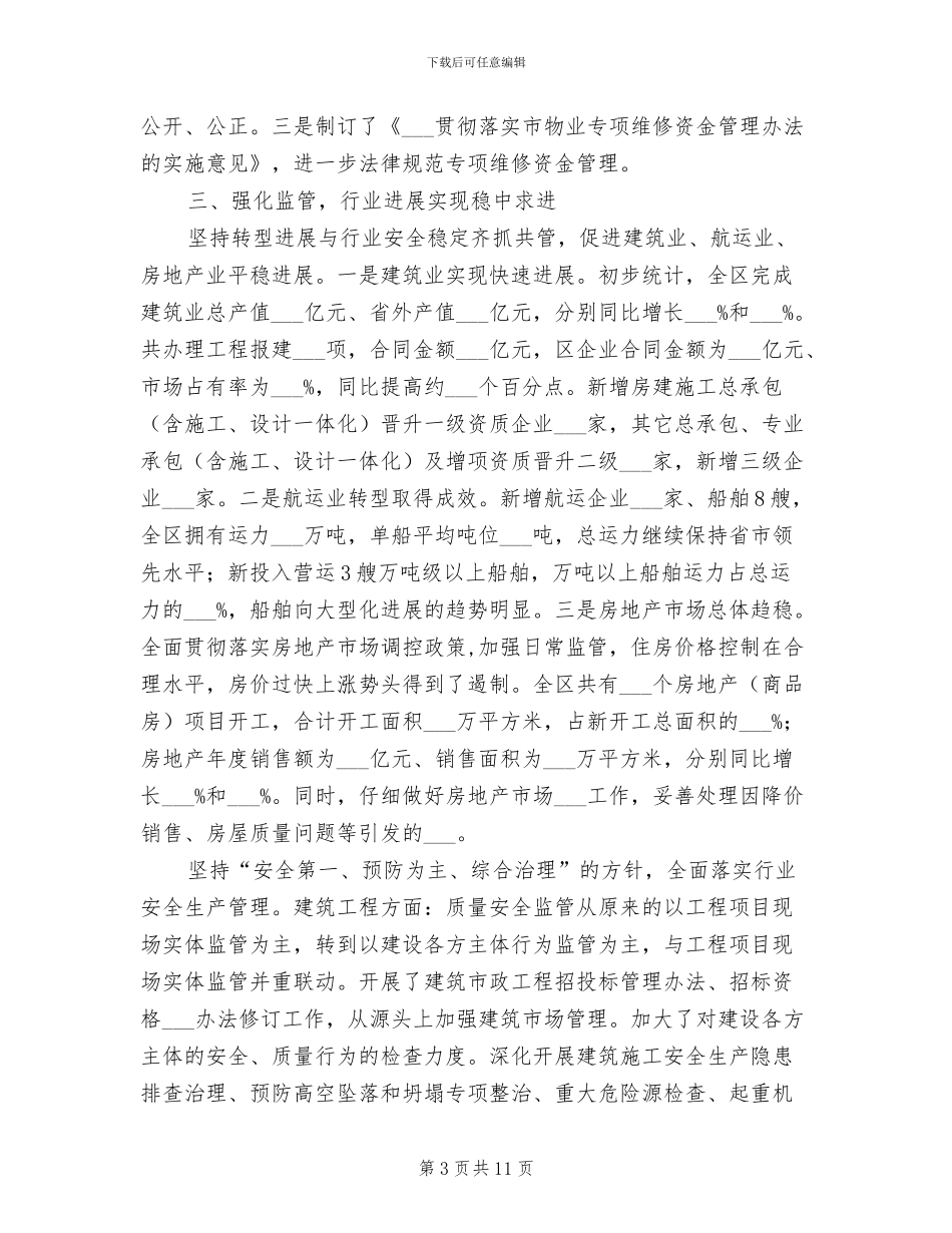 住建系统2024年工作总结_第3页