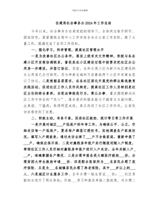 住建局社会事务办2024年工作总结