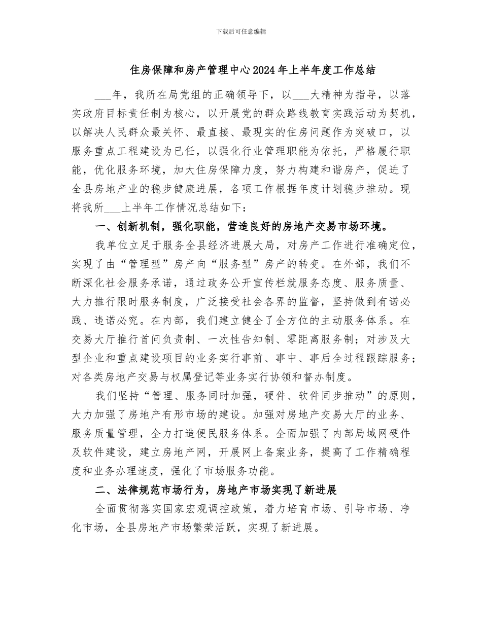 住房保障和房产管理中心2024年上半年度工作总结_第1页