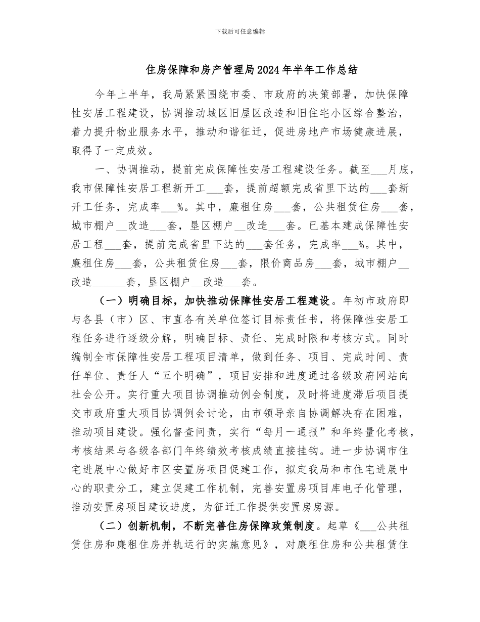 住房保障和房产管理局2024年半年工作总结_第1页