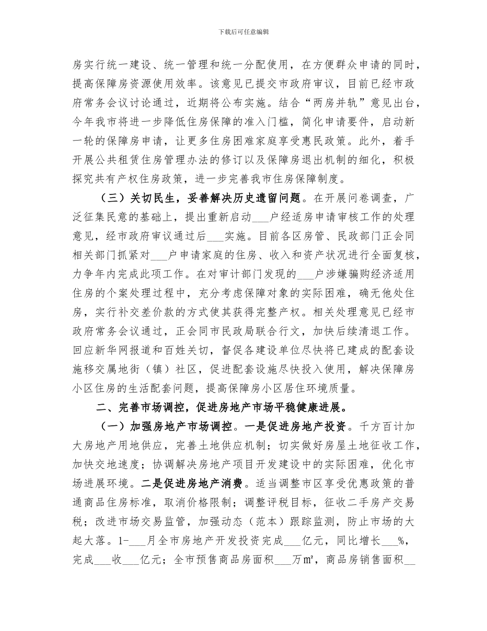 住房保障和房产管理局2024年半年工作总结_第2页