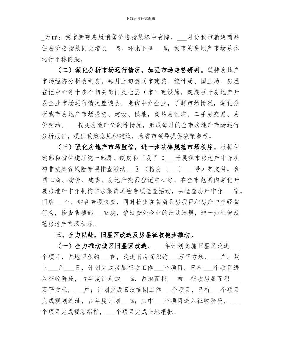 住房保障和房产管理局2024年半年工作总结_第3页