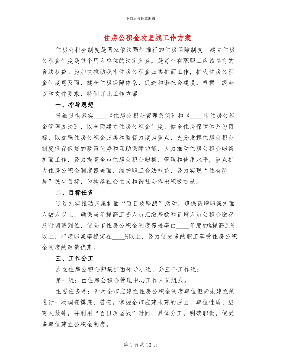住房公积金攻坚战工作方案_第1页