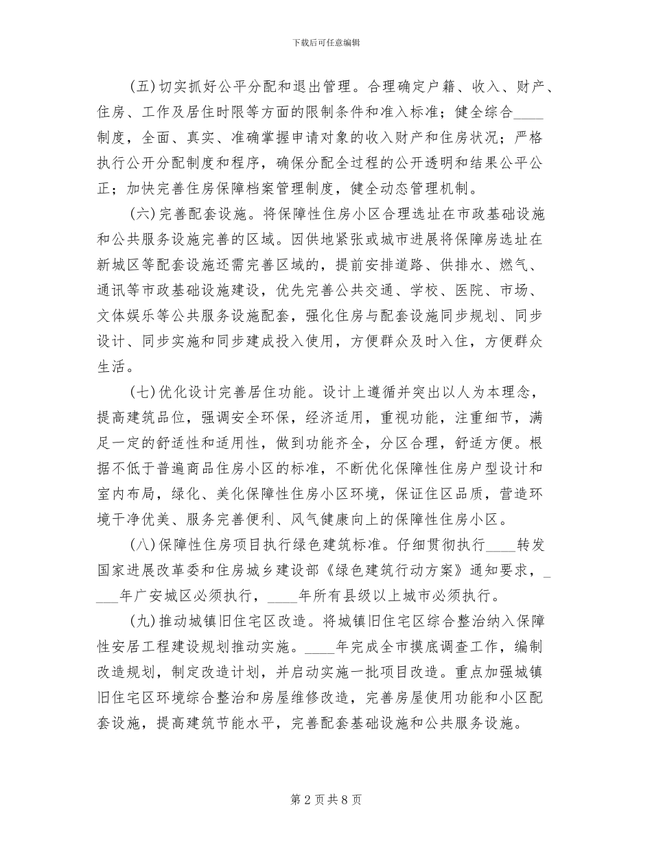 住房保障工作方案_第2页