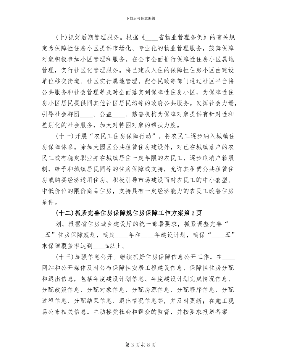 住房保障工作方案_第3页
