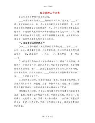 住房保障工作方案