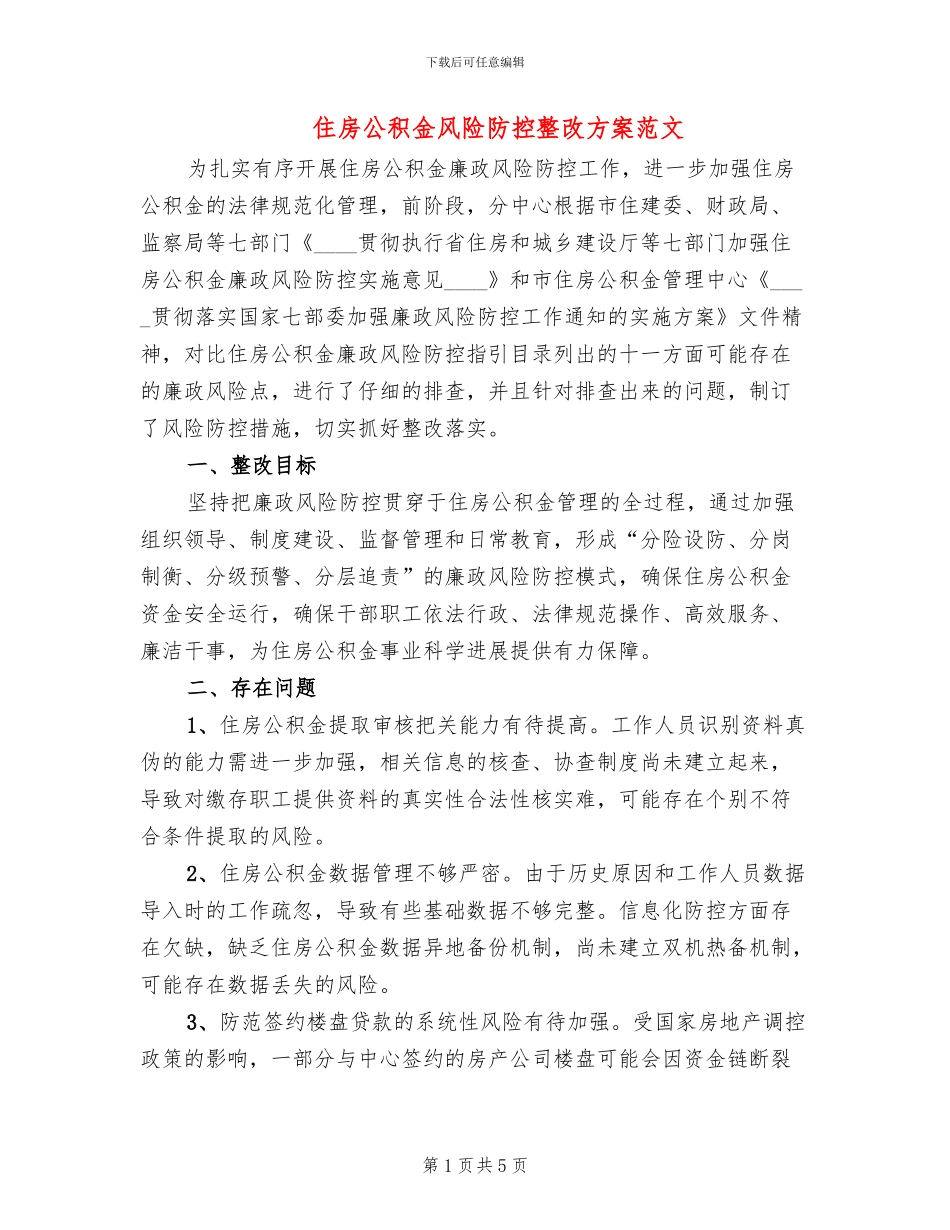 住房公积金风险防控整改方案范文_第1页
