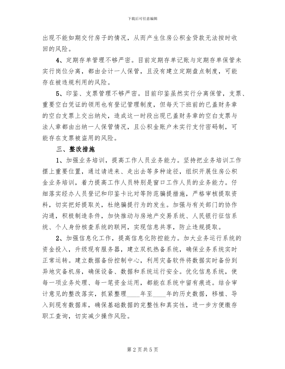 住房公积金风险防控整改方案范文_第2页