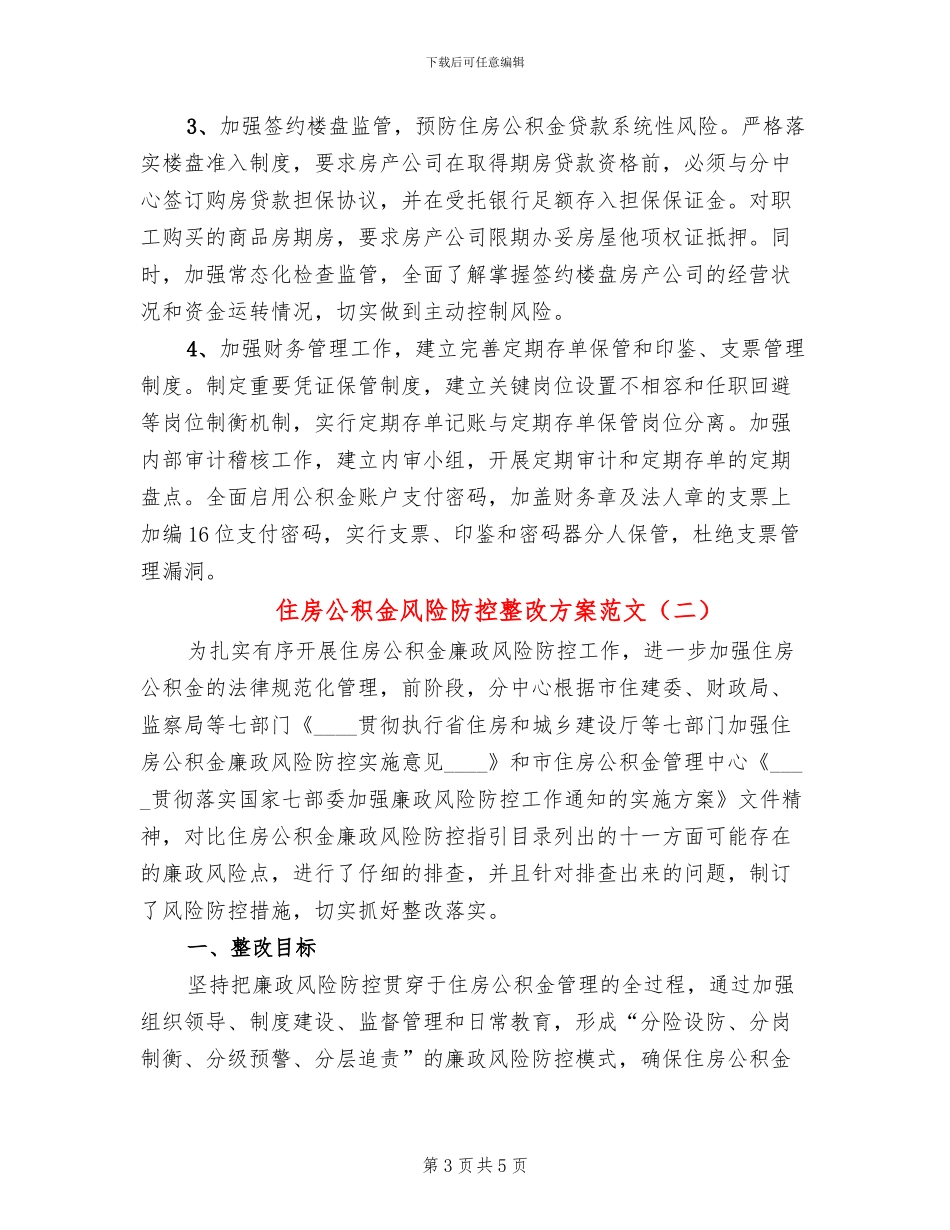 住房公积金风险防控整改方案范文_第3页