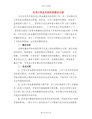 住房公积金风险防控整改方案