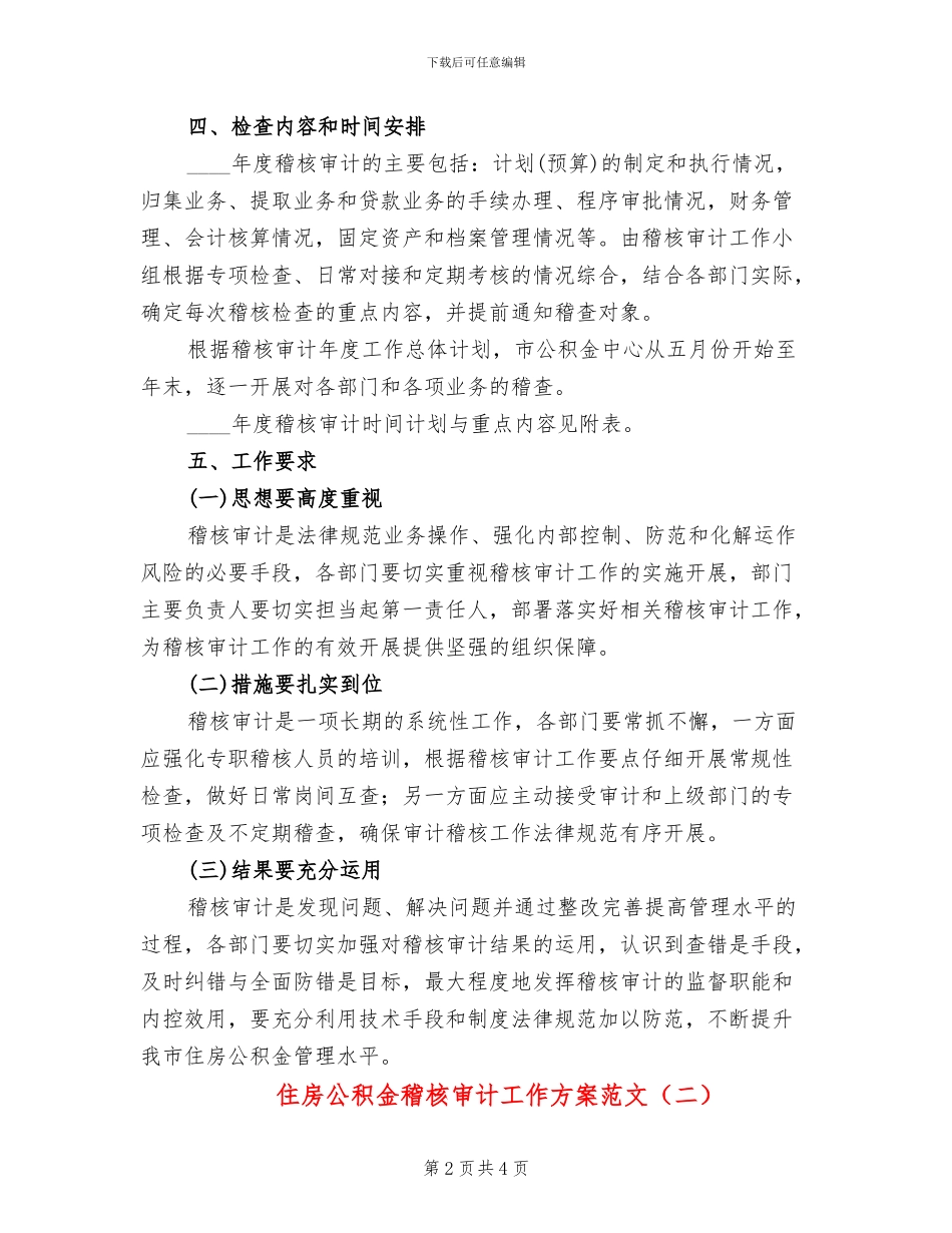 住房公积金稽核审计工作方案范文_第2页