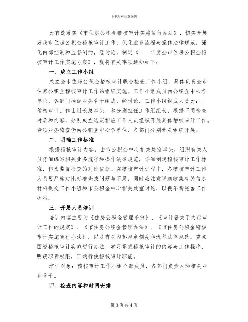 住房公积金稽核审计工作方案范文_第3页