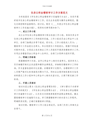 住房公积金稽核审计工作方案范文
