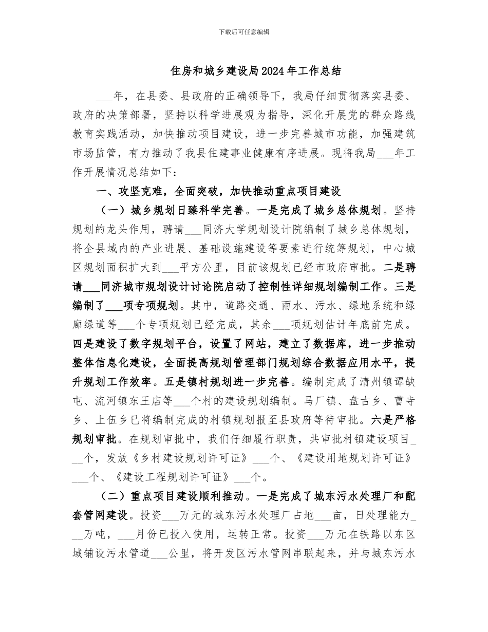 住房和城乡建设局2024年工作总结_第1页