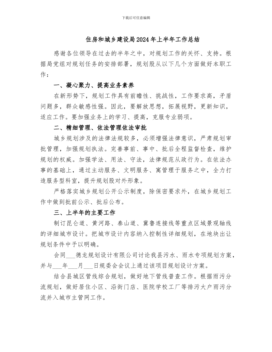 住房和城乡建设局2024年上半年工作总结_第1页