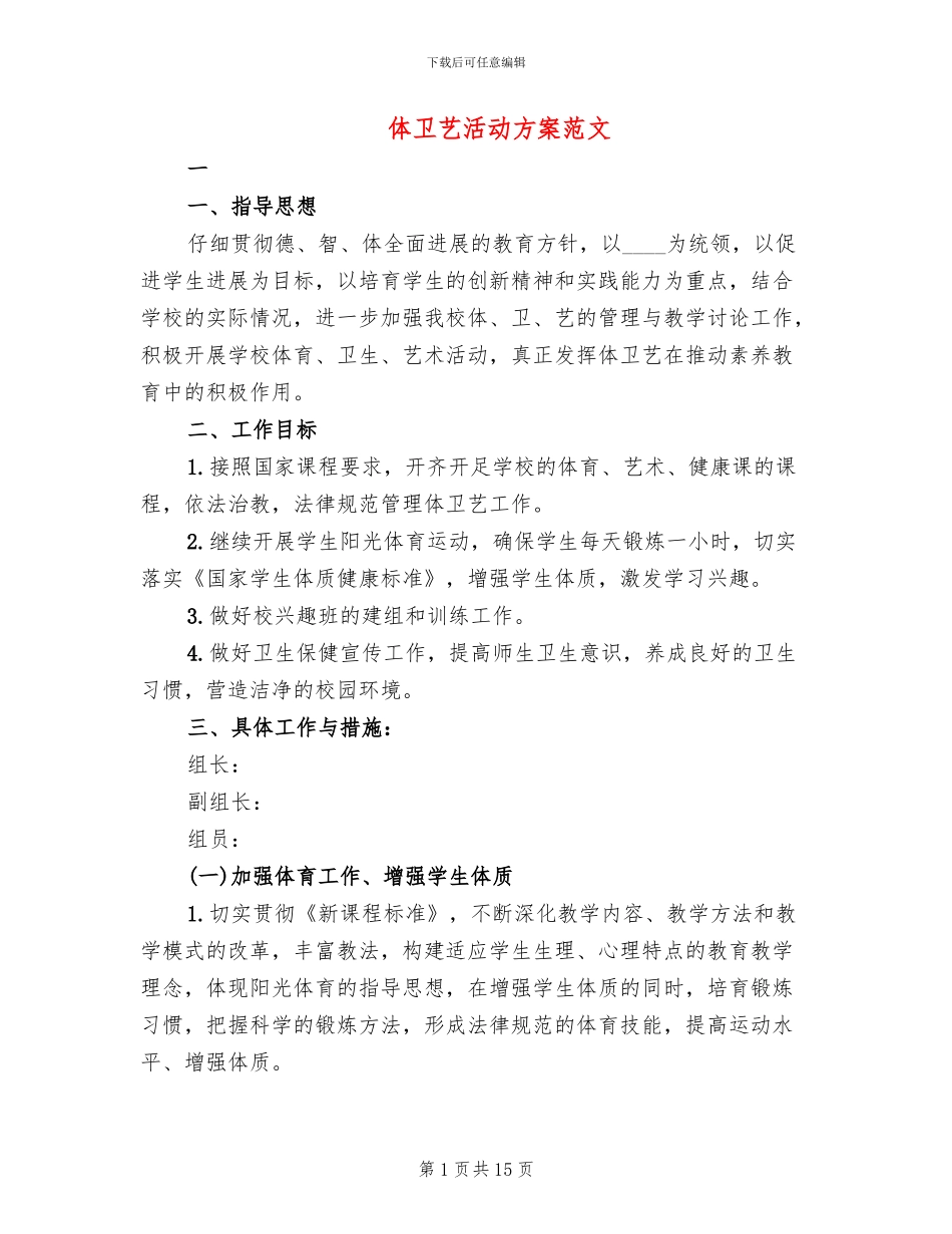 体卫艺活动方案范文_第1页