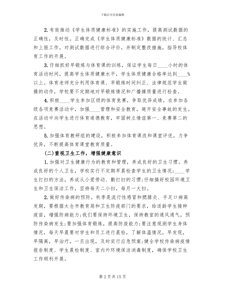 体卫艺活动方案范文_第2页