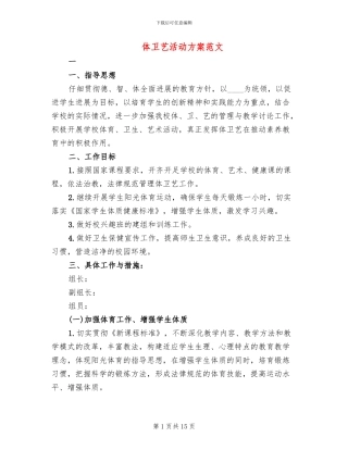 体卫艺活动方案范文