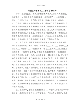 住院医师年终个人工作总结2024年