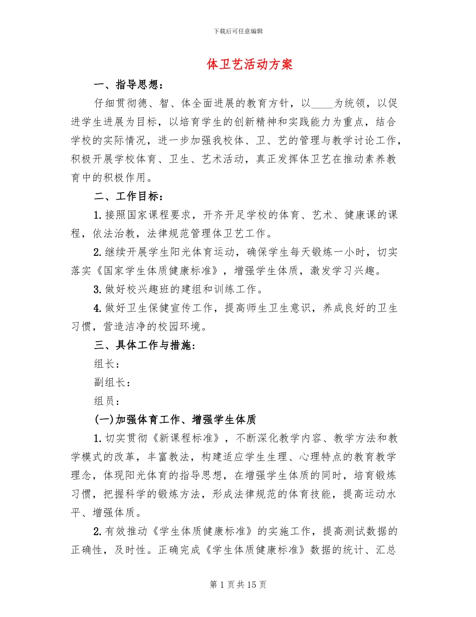 体卫艺活动方案_第1页