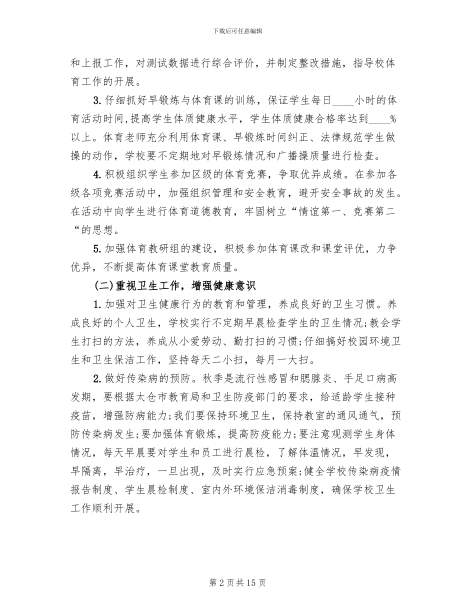 体卫艺活动方案_第2页