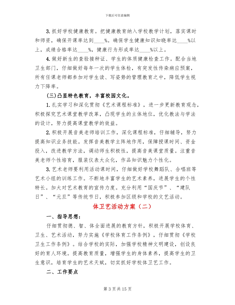 体卫艺活动方案_第3页