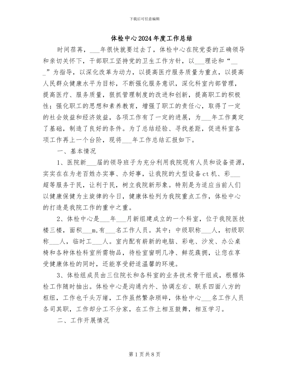 体检中心2024年度工作总结_第1页